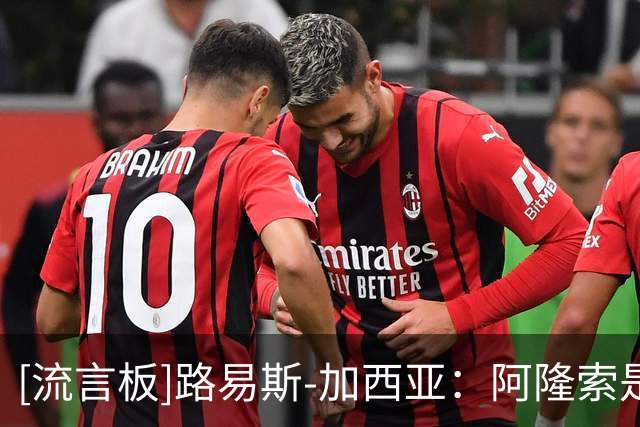 [流言板]路易斯-加西亚：阿隆索是最好的教练之一，对红军100%有信心